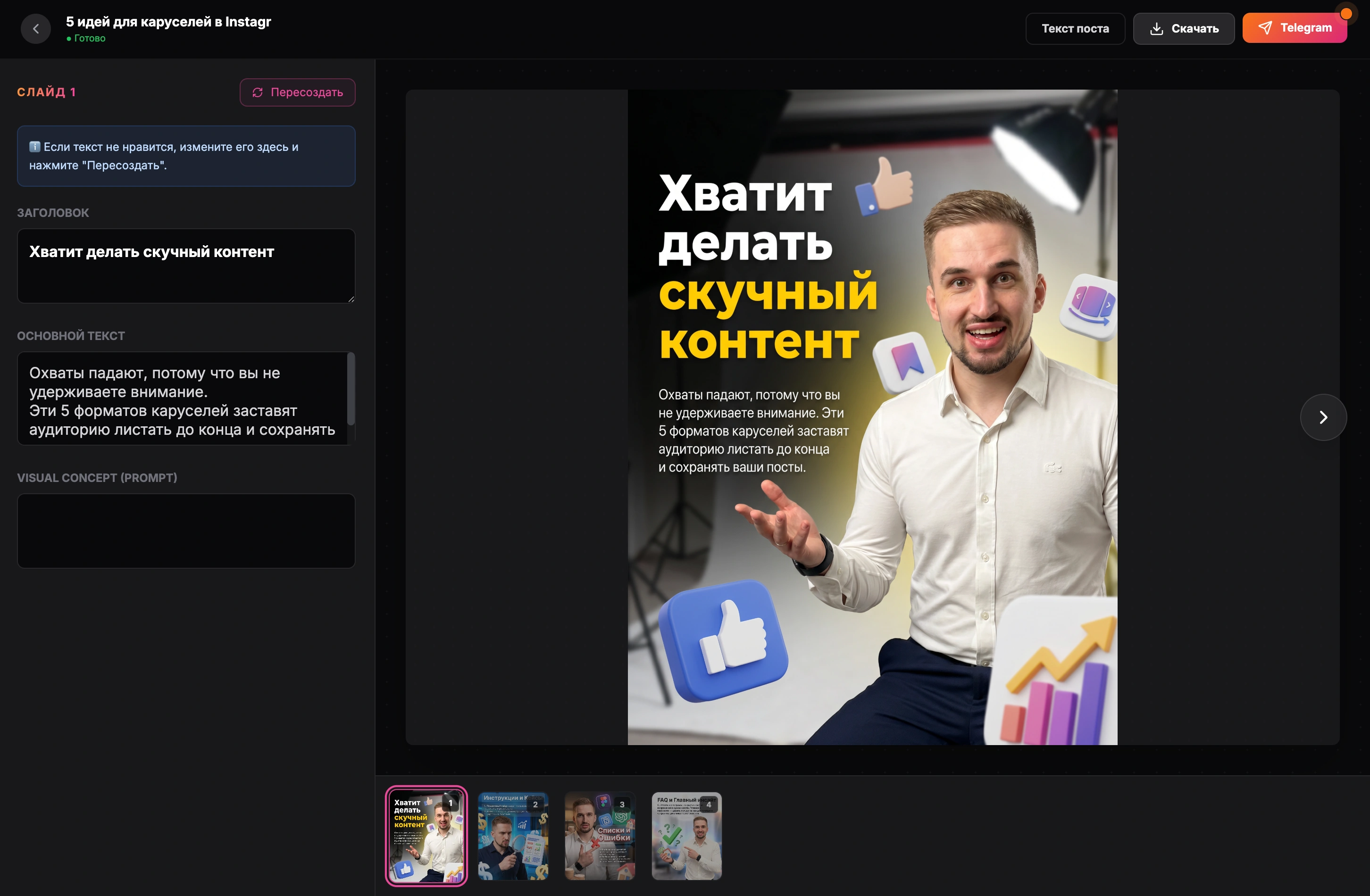 Готовая карусель GoToFlow с идеями для Instagram и редактором слайдов