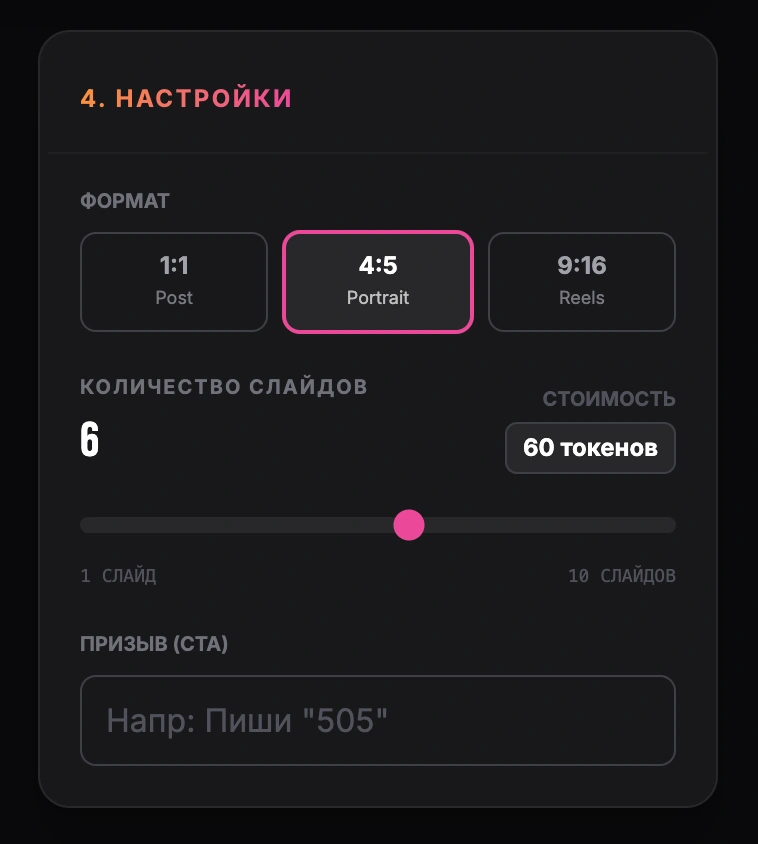 Настройки формата 4:5, количества слайдов и CTA в GoToFlow