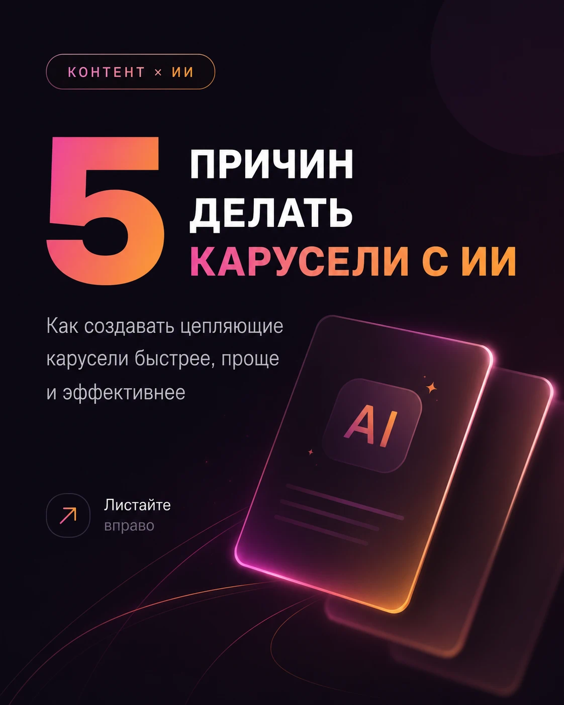 Обложка карусели: 5 причин делать карусели с ИИ